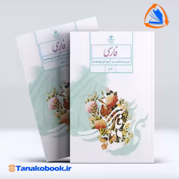 کتاب فارسی پایه هشتم