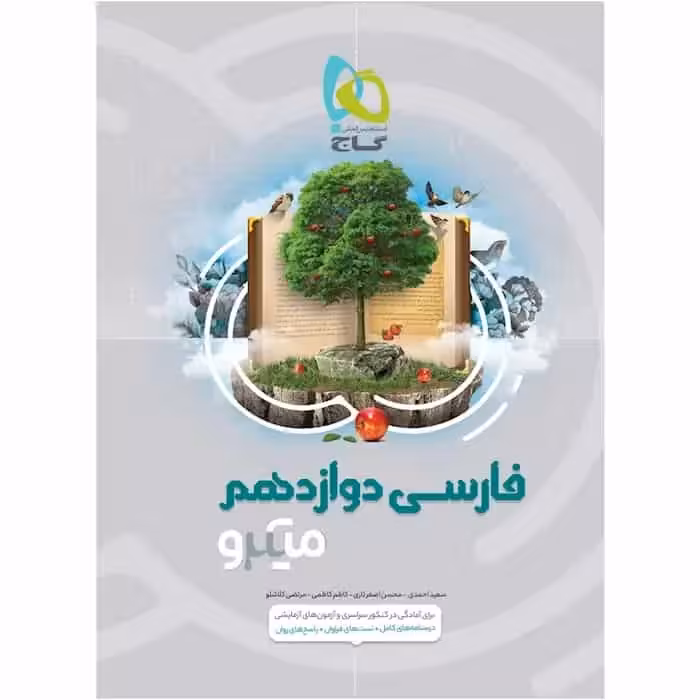 فارسی دوازدهم سری میکرو گاج - بانک کتاب ماندگار-قیمت-خرید-کتاب-کمک-درسی-کنکور-دانشگاهی
