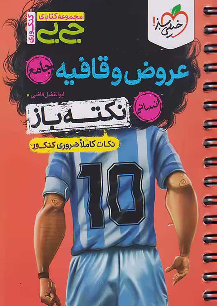 جیبی عروض و قافیه جامع کنکور نکته باز خیلی سبز