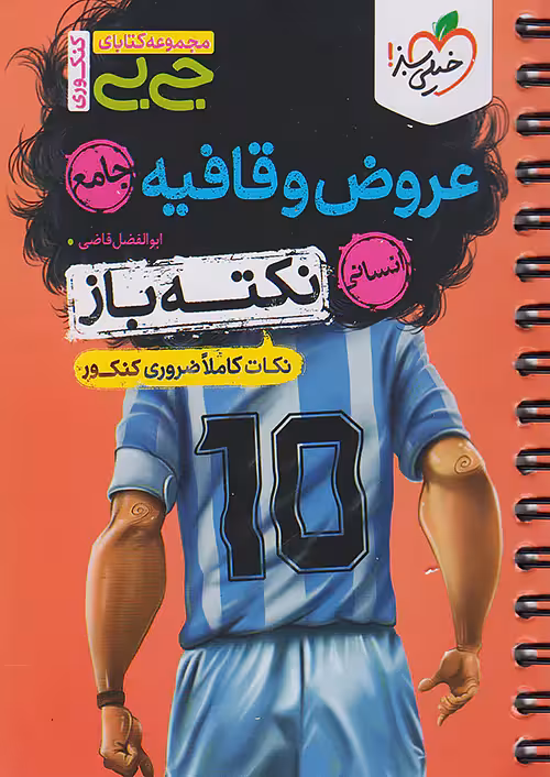 جیبی عروض و قافیه جامع کنکور نکته باز خیلی سبز