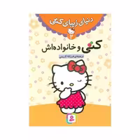 کتاب کتی و خانواده‌اش (مجموعه دنیای زیبای کتی 2)