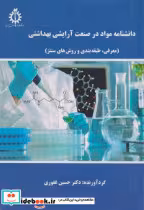 قیمت و خرید کتاب دانشنامه مواد در صنعت آرایشی بهداشتی | ایده بوک