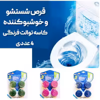 قرص شستشو و خوشبوکننده کاسه توالت فرنگی و ایرانی 4 عددی