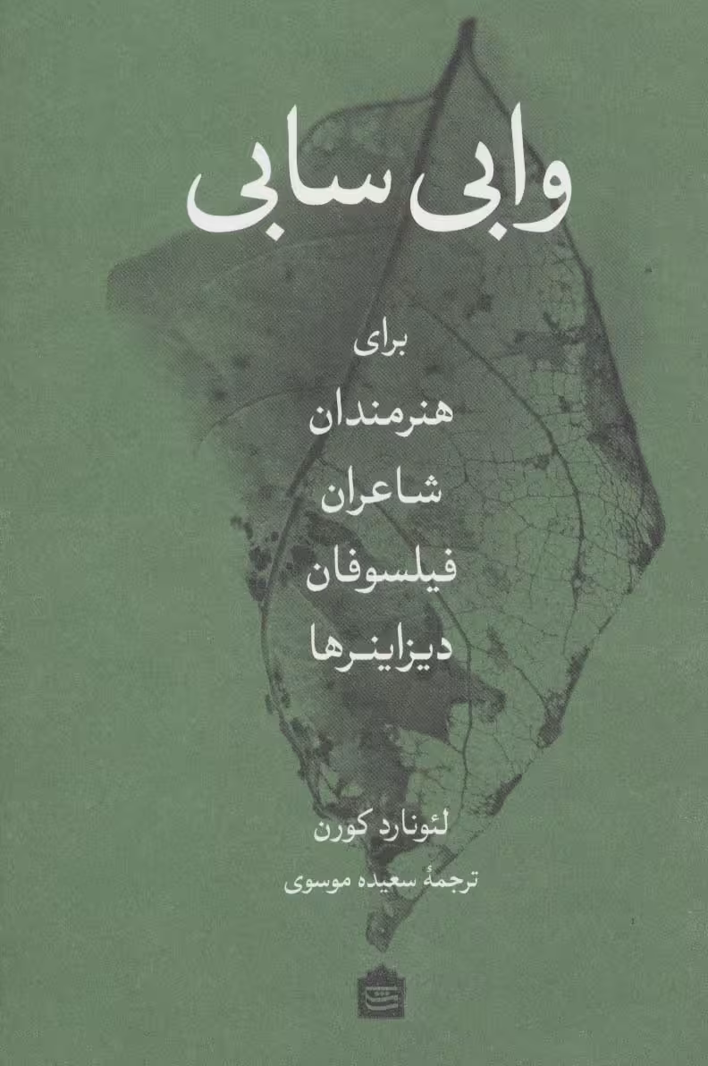وابی سابی (برای هنرمندان،شاعران،فیلسوفان،دیزاینرها)
