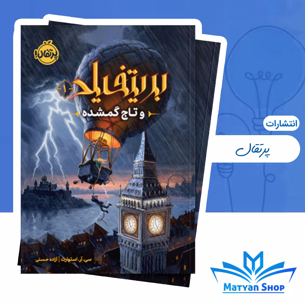 کتاب بریتفیلد و تاج گمشده از نشر پرتقال