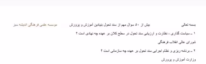 بیش از 50 نمونه سوال مهم سند تحول بنیادین همراه با جواب