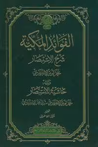 الفوائد المکیه ـ شرح الاستبصار
