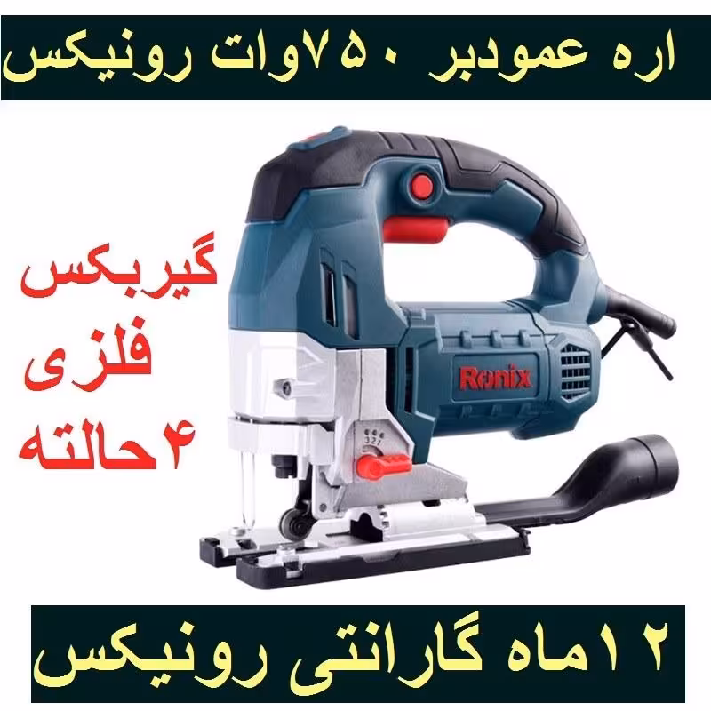 اره عمودبر گیربکس فلزی 750 وات 4حالته رونیکس مدل 4111 با کارت گارانتی رونیکس