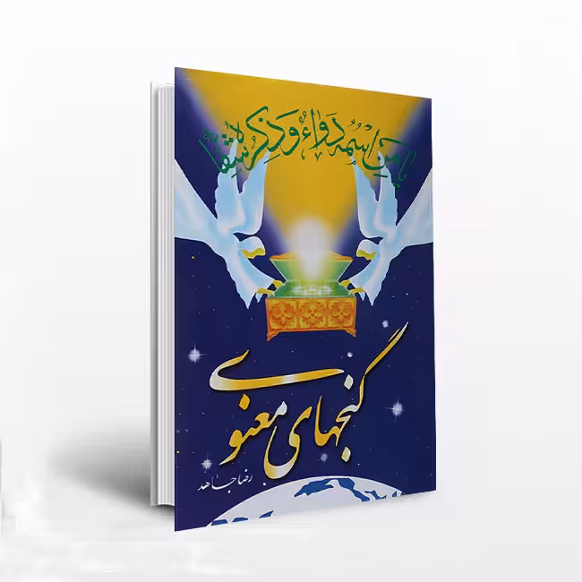 گنجهای معنوی (وزیری)