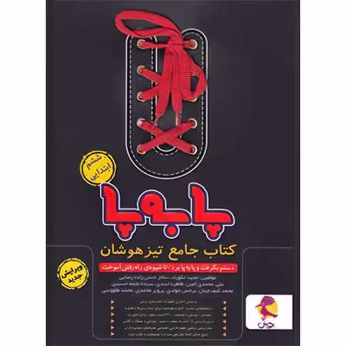 کتاب جامع ششم تیزهوشان پا به پا از مجموعه کتاب های پویش خوارزمی چاپ 1401