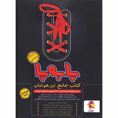 کتاب جامع ششم تیزهوشان پا به پا از مجموعه کتاب های پویش خوارزمی چاپ 1401