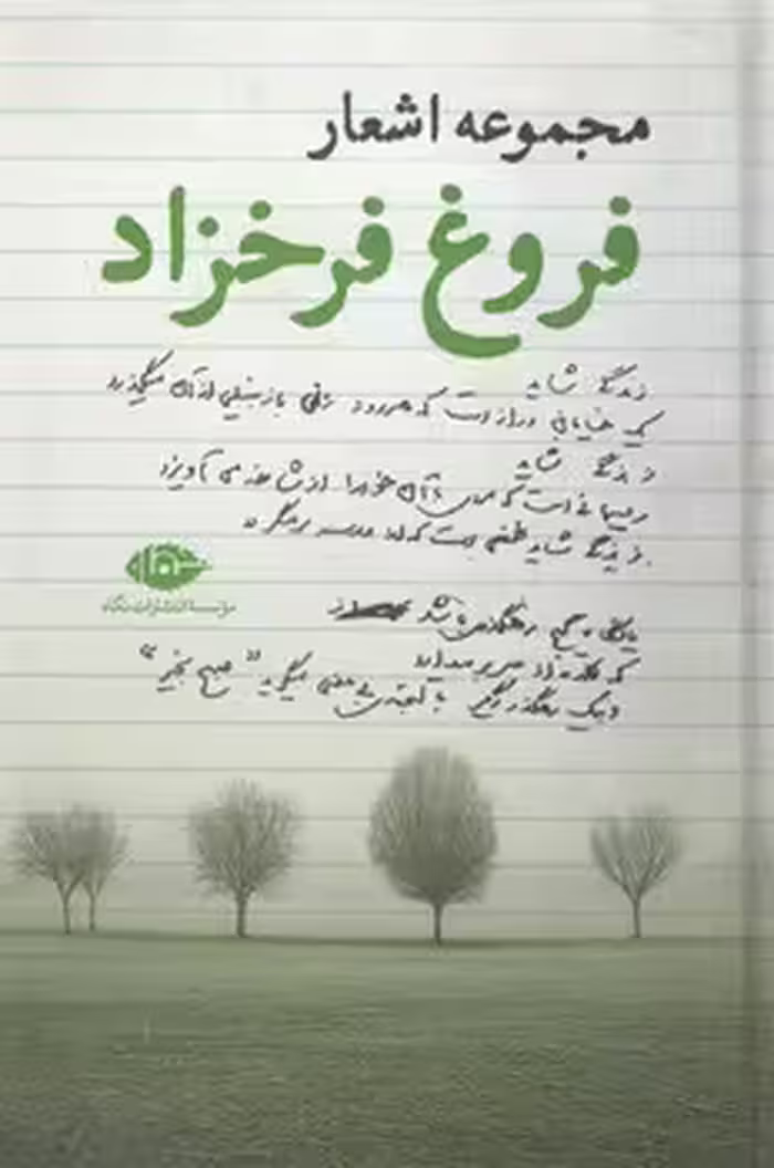 مجموعه اشعار فروغ فرخزاد