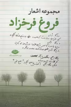 مجموعه اشعار فروغ فرخزاد