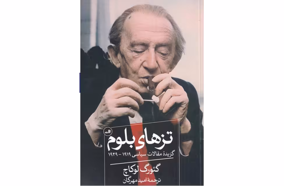 تزهای بلوم(گزیده مقالات سیاسی1919-1929 -گئورگ لوکاچ – امید مهرگان- ثالث