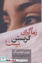 کتاب زمانی برای گریستن نیست