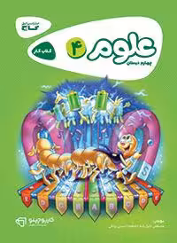 علوم چهارم ابتدایی کارپوچینو گاج