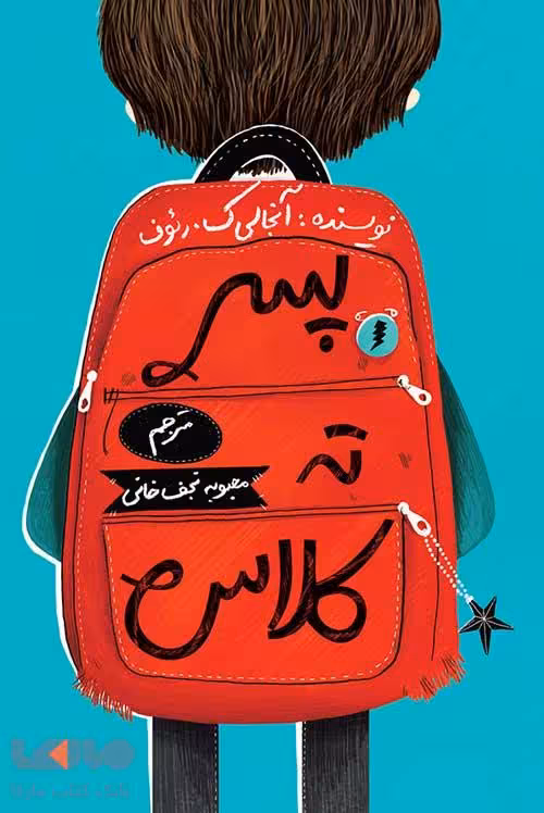 پسر ته کلاس فاطمی