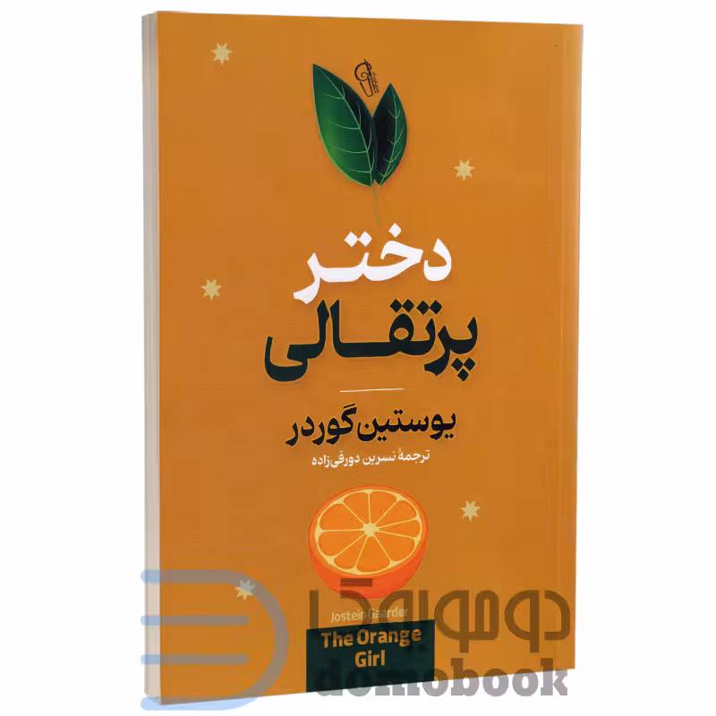 کتاب دختر پرتقالی اثر یوستین گوردر انتشارات آزرمیدخت