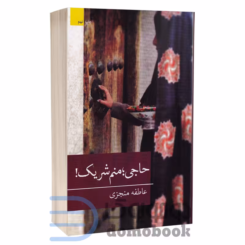 کتاب حاجی منم شریک اثر عاطفه منجزی انتشارات برکه خورشید