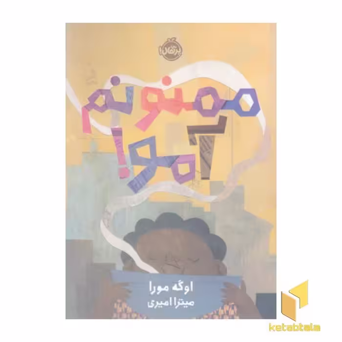 کتاب ممنونم آمو! اثر اوگه مورا نشر پرتقال