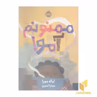 کتاب ممنونم آمو! اثر اوگه مورا نشر پرتقال