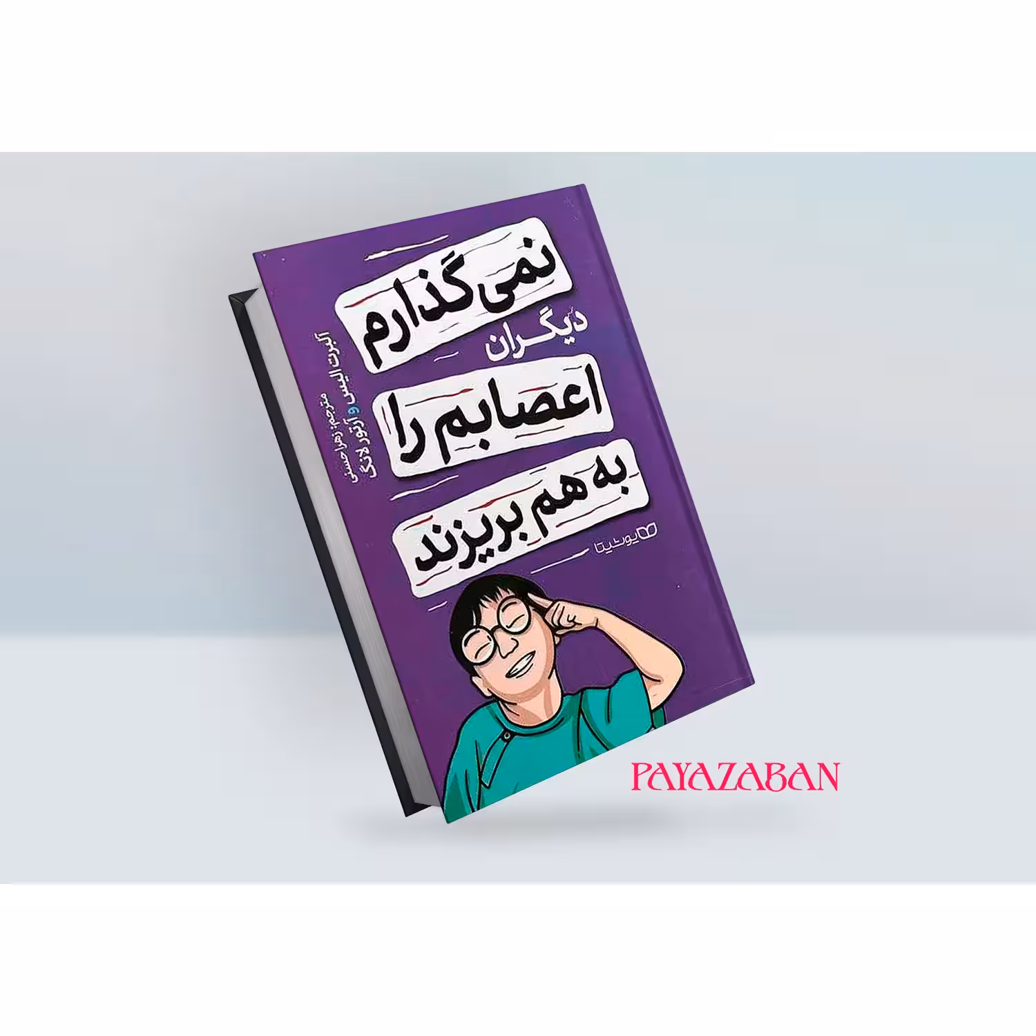 کتاب نمیگذارم دیگران اعصابم را بهم بریزند اثر آلبرت الیس، آرتور لانگ