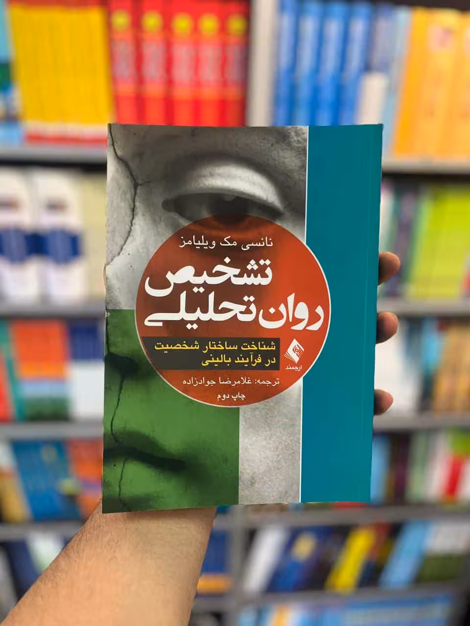 تشخیص روان تحلیلی ویلیامز جوادزاده ارجمند