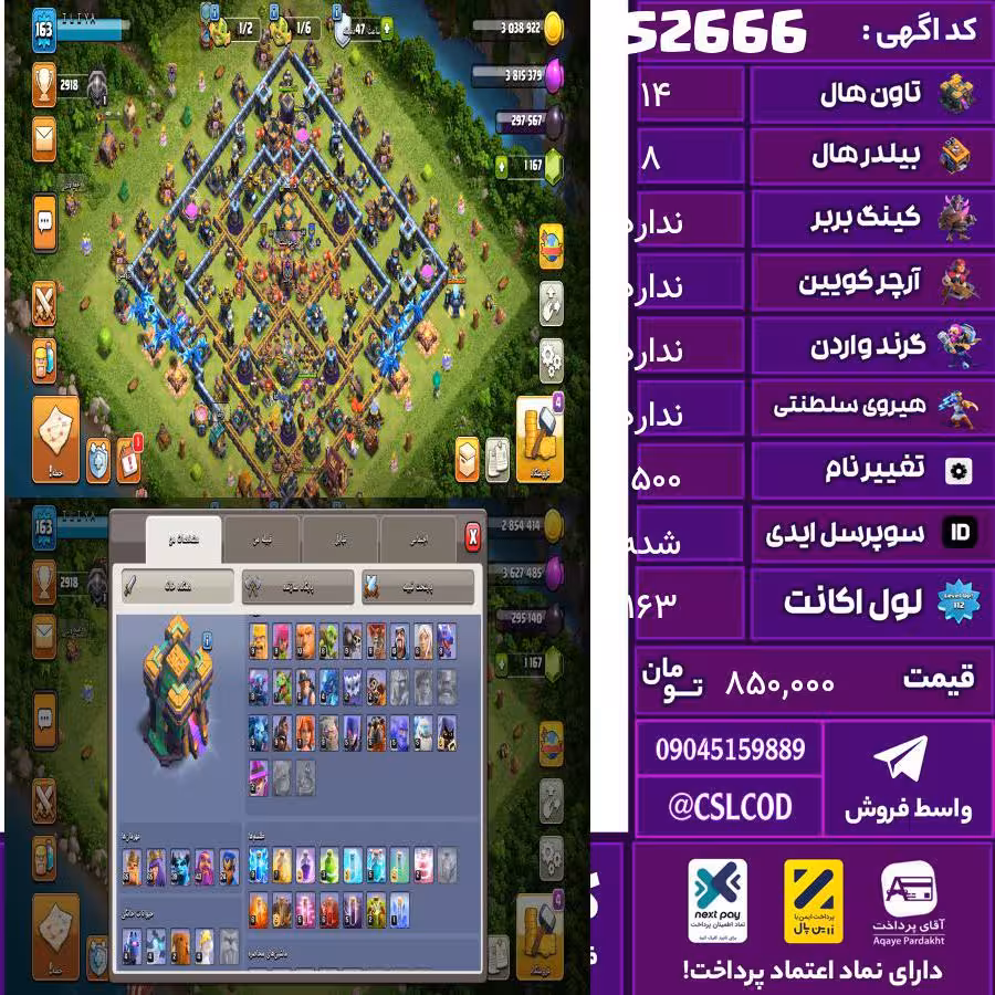 اکانت کلش لول 163 تاون 14 لول 65 کویین 65 واردن  رویال چمپیون 24 شاهزاده مینیون 39 تغییرنام 1500 کد 52666