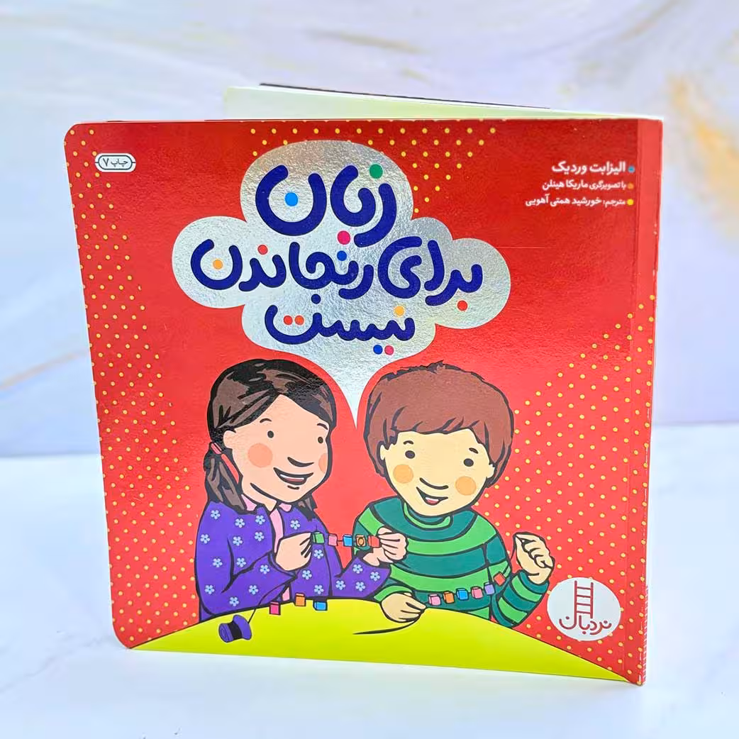 کتاب زبان برای رنجاندن نیست(نشر نردبان)