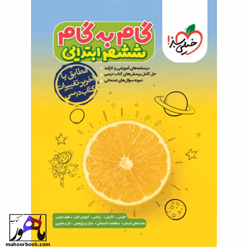 گام به گام دروس ششم دبستان خیلی سبز