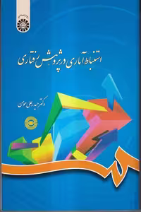 کتاب استنباط آماری در پژوهش رفتاری اثر دکتر حیدرعلی هومن نشر سمت