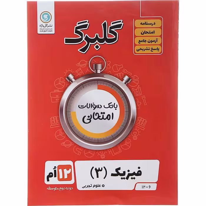 کتاب گلبرگ فیزیک دوازدهم تجربی نشر گل واژه