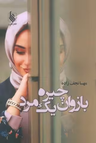 بازوان چیره یک مرد