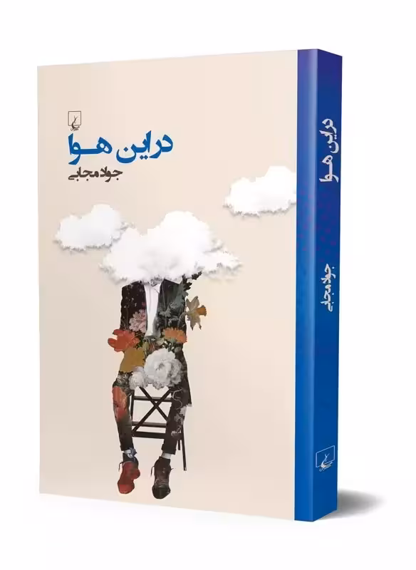 کتاب در این هوا