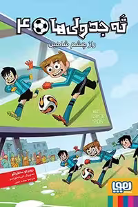 کتاب ته جدولی‌ها 4 (راز چشم شاهین)