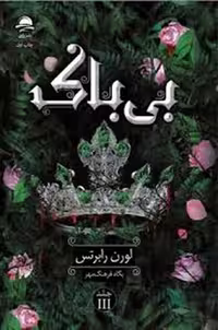 کتاب بی باک جلد گالینگور