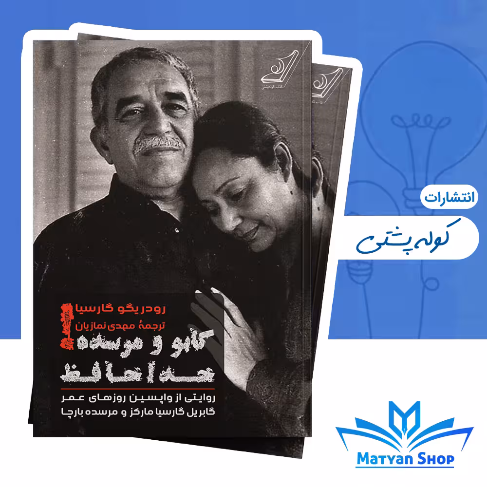 کتاب گابو و مرسده خداحافظ‮ از نشر کوله پشتی