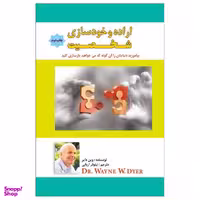 کتاب اراده و خودسازی شخصیت اثر وین دایر نشر پل