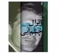 کتاب ژنرال چشم آبی بازخوانی زندگی سپهبد نادر جهانبانی اثر شاداب عسگری و مرضیه یادگاری انتشارات شهید کاظمی
