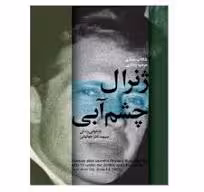 کتاب ژنرال چشم آبی بازخوانی زندگی سپهبد نادر جهانبانی اثر شاداب عسگری و مرضیه یادگاری انتشارات شهید کاظمی