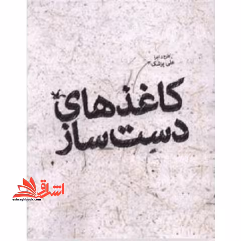 کتاب کاغذ های دست ساز - فروشگاه کتاب اشراق