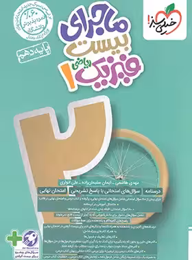 ماجرای بیست فیزیک پایه دهم  رشته علوم ریاضی انتشارات خیلی سبز چاپ 1403