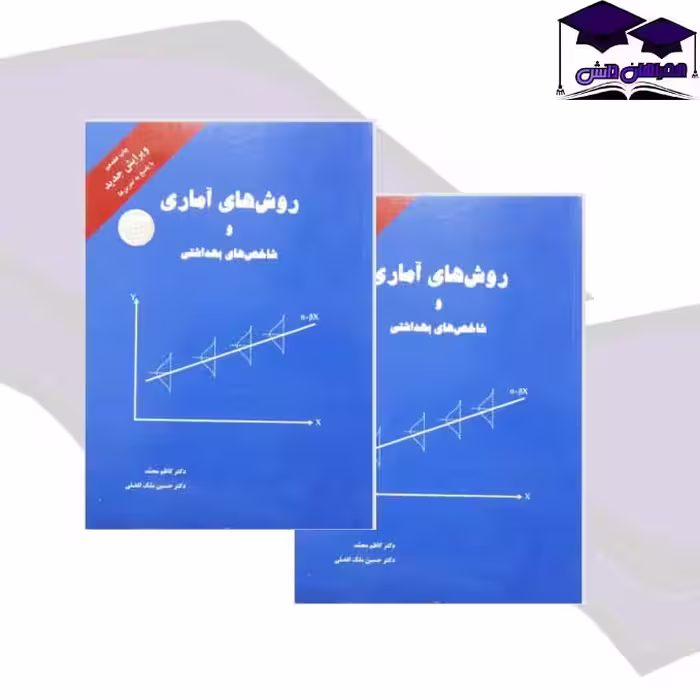 کتاب روش های آماری و شاخص های بهداشتی دکتر کاظم محمد