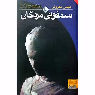 سمفونی مردگان
