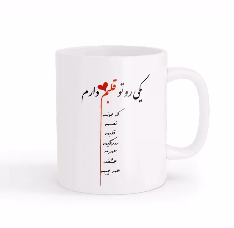 ماگ نوشته عاشقانه 01