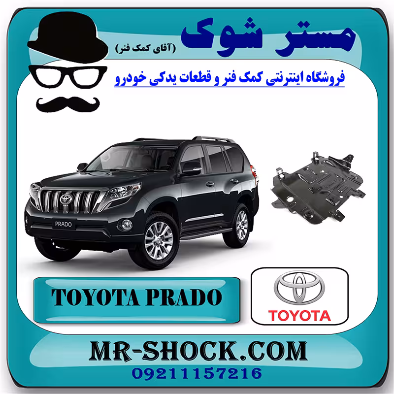 سینی زیر موتور تویوتا پرادو 2012-2015 برند اصلی تویوتا جنیون با تضمین اصالت