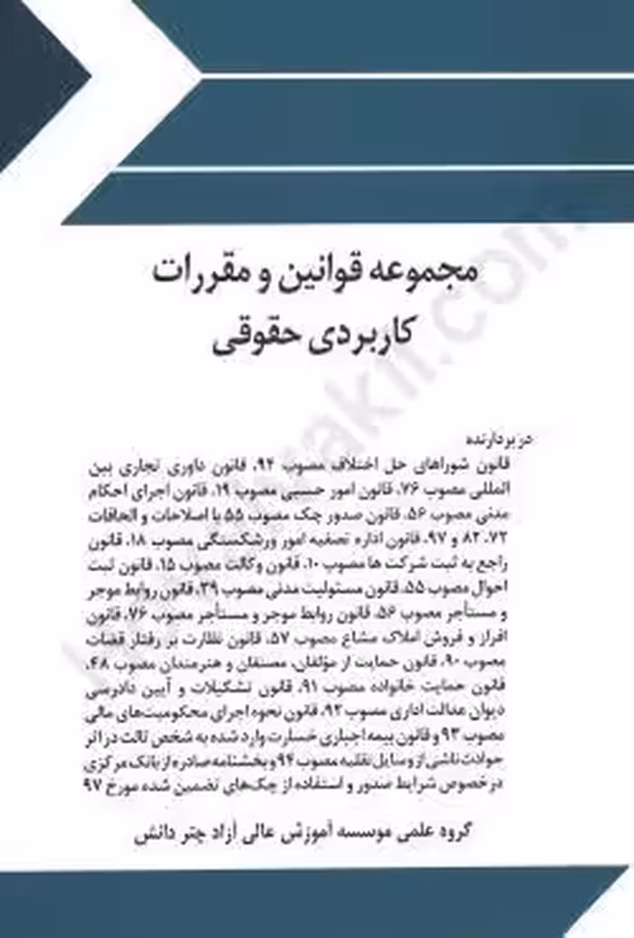 مجموعه قوانین و مقررات کاربردی حقوقی