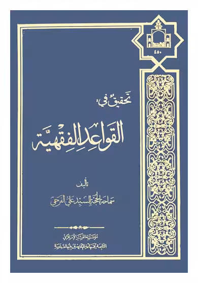 تحقیق فی القواعد الفقهیه