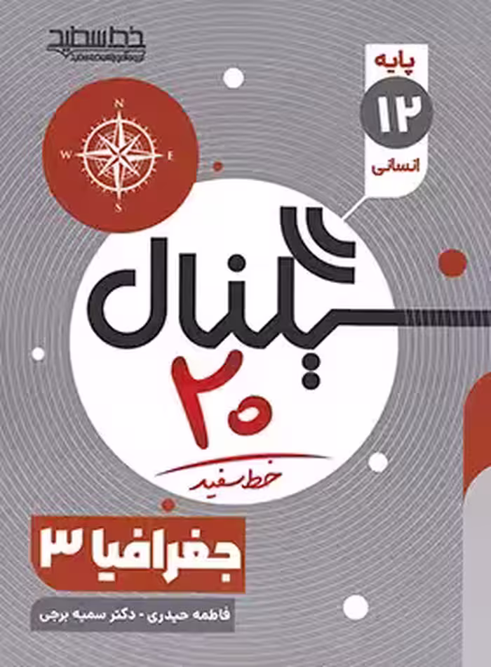 سیگنال 20 جغرافیا دوازدهم خط سفید | چی بخونم