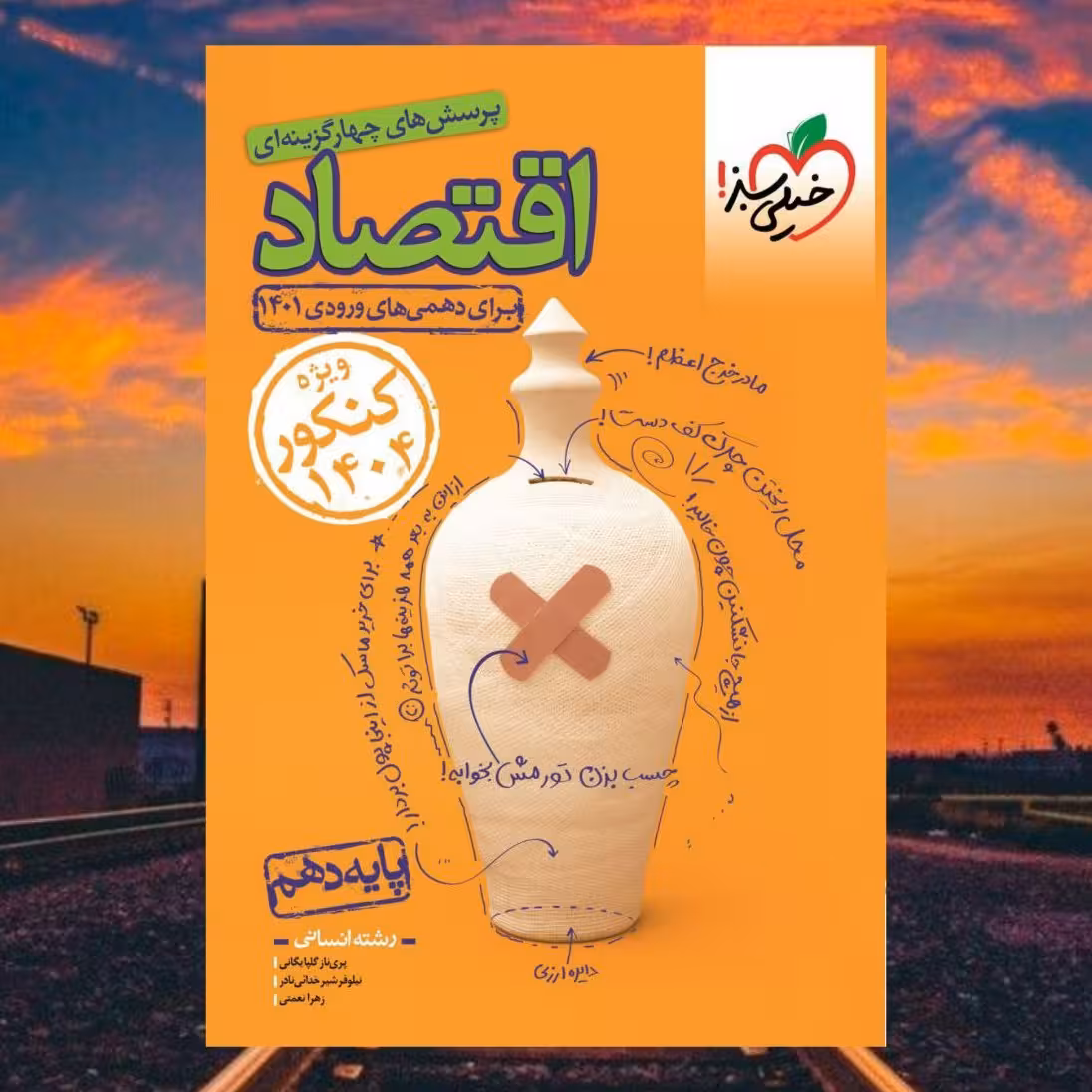 .تست اقتصاد دهم انتشارات خیلی سبز